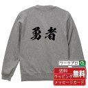 勇者 オリジナル プリント スウェット 書道 習字 トレーナー 【 職業 】 メンズ レディース キッズ S M L LL XL XXL 110 130 150...