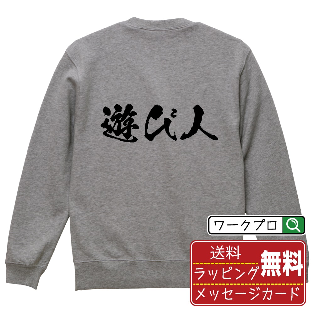 遊び人 オリジナル プリント スウェット 書道 習字 トレーナー 【 職業 】 メンズ レディース キッズ S M L LL XL XXL 110 130 150 【 オリジナルスウェット 面白トレーナー 販促 制服 ユニフォーム イベント 等 】のサムネイル