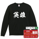 英雄 オリジナル プリント スウェット 書道 習字 トレーナー 【 職業 】 メンズ レディース キッズ S M L LL XL XXL 110 130 150...