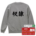 奴隷 オリジナル プリント スウェット 書道 習字 トレーナー 【 職業 】 メンズ レディース キッズ S M L LL XL XXL 110 130 150...