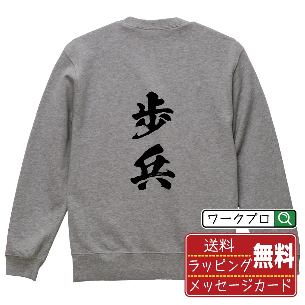 歩兵 オリジナル プリント スウェット 書道 習字 トレーナー 【 職業 】 メンズ レディース キッズ S M..
