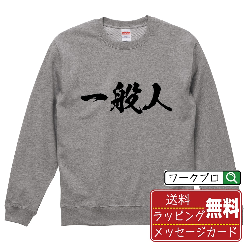 一般人 オリジナル プリント スウェット 書道 習字 トレーナー  メンズ レディース キッズ S M L LL XL XXL 110 130 150 