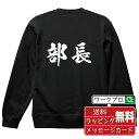 部長 オリジナル プリント スウェット 書道 習字 トレーナー 【 職業 】 メンズ レディース キッズ S M L LL XL XXL 110 130 150...