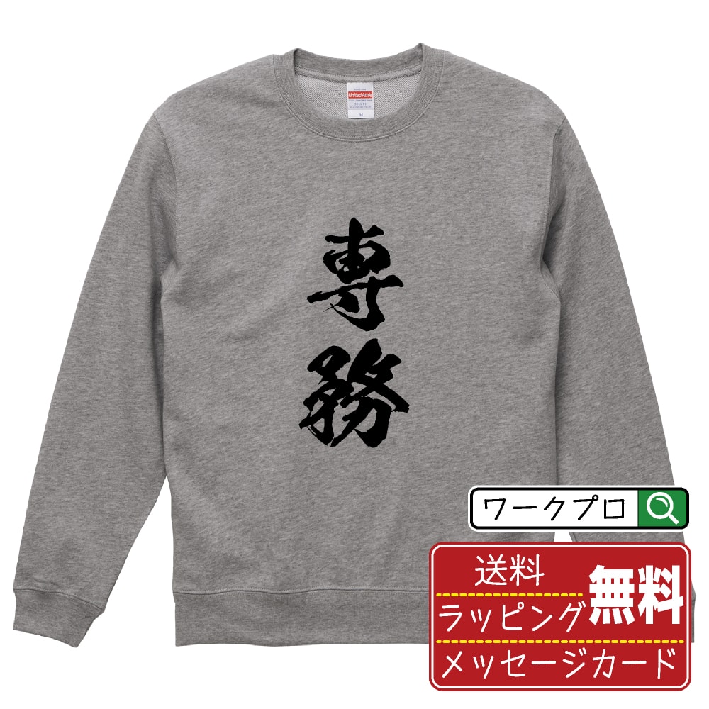 Rakuten - 専務 書道スウェット トレーナー 名入れ対応可 漢字 習字 書道家が書き上げた 筆文字プリント 【 職業 】 メンズ レディース キッズ 大きいサイズ S-XXL 110-150｜ギフト 人気 定番 プレゼント