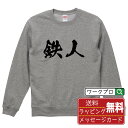 鉄人 オリジナル プリント スウェット 書道 習字 トレーナー 【 職業 】 メンズ レディース キッズ S M L LL XL XXL 110 130 150...