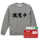 就活中 オリジナル プリント スウェット 書道 習字 トレーナー 【 職業 】 メンズ レディース キッズ S M L LL XL XXL 110 130 15...