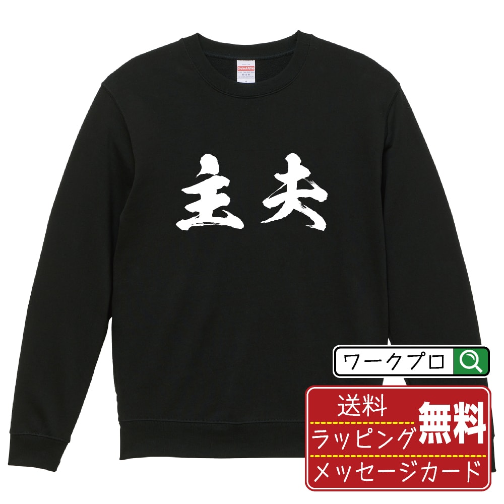 楽天つなぎ 作業服 空調服のワークプロ主夫 オリジナル プリント スウェット 書道 習字 トレーナー 【 職業 】 メンズ レディース キッズ S M L LL XL XXL 110 130 150 【 自分スウェット 座右の銘トレーナー おもしろ お祝い サプライズ 等 】