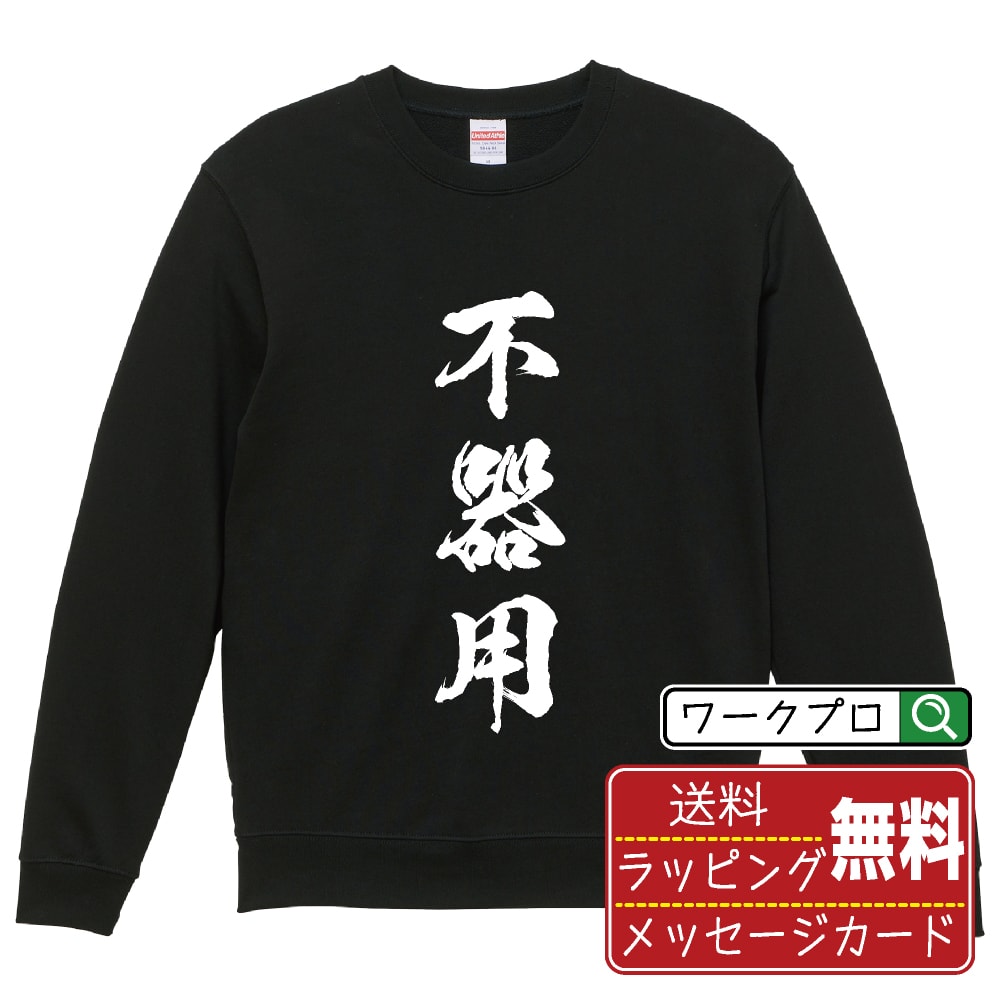 樂天商城 - 不器用 書道スウェット トレーナー 名入れ対応可 漢字 習字 書道家が書き上げた 筆文字プリント 【 職業 】 メンズ レディース キッズ 大きいサイズ S-XXL 110-150 ｜ギフト 誕生日 祝い 贈り物