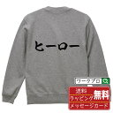 ヒーロー オリジナル プリント スウェット 書道 習字 トレーナー 【 職業 】 メンズ レディース キッズ S M L LL XL XXL 110 130 1...