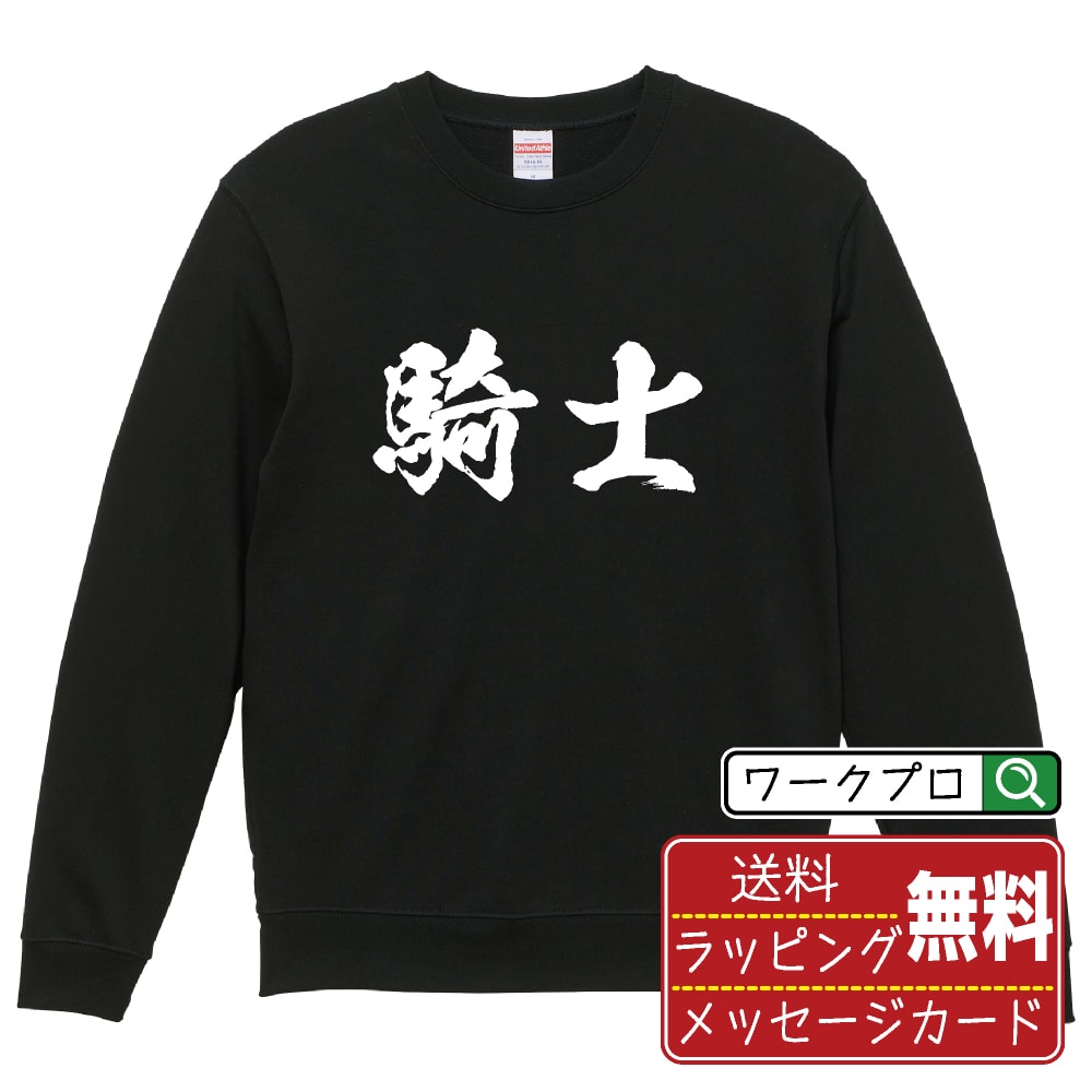楽天つなぎ 作業服 空調服のワークプロ騎士 オリジナル プリント スウェット 書道 習字 トレーナー 【 職業 】 メンズ レディース キッズ S M L LL XL XXL 110 130 150 【 自分スウェット 座右の銘トレーナー おもしろ お祝い サプライズ 等 】