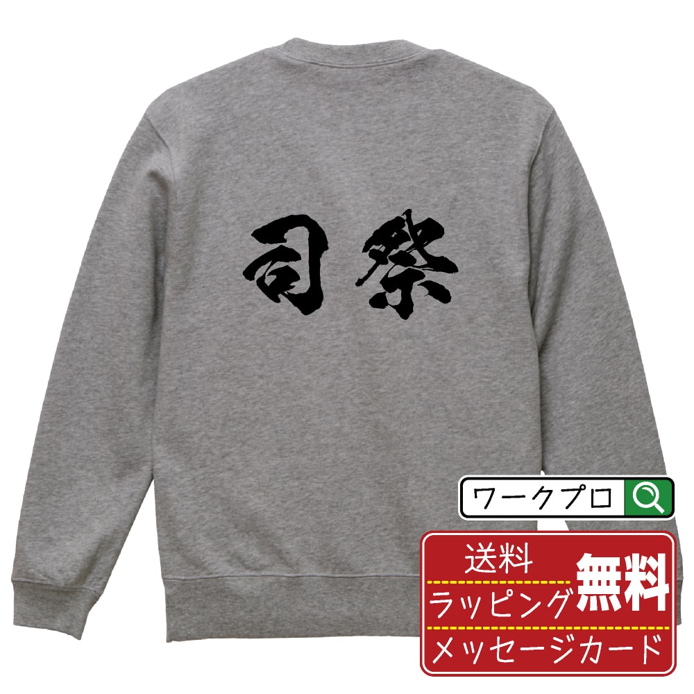 楽天つなぎ 作業服 空調服のワークプロ司祭 オリジナル プリント スウェット 書道 習字 トレーナー 【 職業 】 メンズ レディース キッズ S M L LL XL XXL 110 130 150 【 自分スウェット 座右の銘トレーナー おもしろ お祝い サプライズ 等 】
