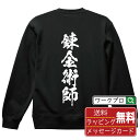 錬金術師 オリジナル プリント スウェット 書道 習字 トレーナー 【 職業 】 メンズ レディース キッズ S M L LL XL XXL 110 130 1...