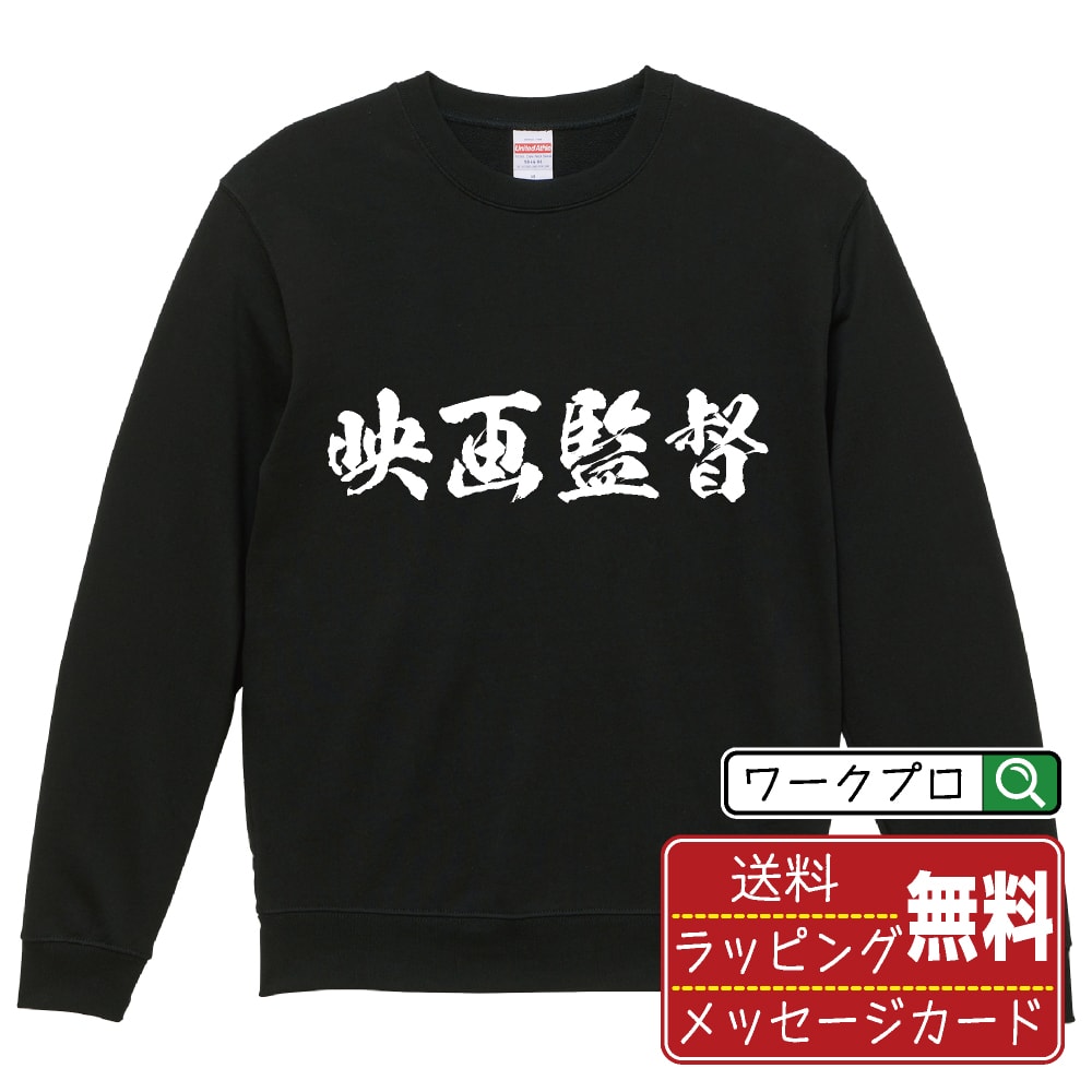 【スーパーSALE P10倍】 映画監督 オリジナル プリント スウェット 書道 習字 トレーナー 【 職業 】 メンズ レディース キッズ S M L LL XL XXL 110 130 150 【 格言スウェット おもしろトレーナー ポイント消化 プレゼント サプライズ 等 】のサムネイル