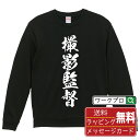 撮影監督 オリジナル プリント スウェット 書道 習字 トレーナー 【 職業 】 メンズ レディース キッズ S M L LL XL XXL 110 130 1...