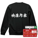 映像作家 オリジナル プリント スウェット 書道 習字 トレーナー 【 職業 】 メンズ レディース キッズ S M L LL XL XXL 110 130 1...
