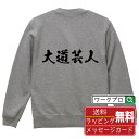 大道芸人 オリジナル プリント スウェット 書道 習字 トレーナー 【 職業 】 メンズ レディース キッズ S M L LL XL XXL 110 130 1...