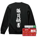 議員秘書 オリジナル プリント スウェット 書道 習字 トレーナー 【 職業 】 メンズ レディース キッズ S M L LL XL XXL 110 130 1...