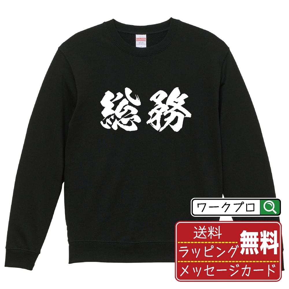 総務 オリジナル プリント スウェット 書道 習字 トレーナー 【 職業 】 メンズ レディース キッズ S M L LL XL XXL 110 130 150 【 文字スウェット おもしろトレーナー 誕生日 記念日 特別な日 プレゼント 等 】(4)