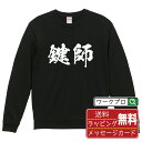 鍵師 オリジナル プリント スウェット 書道 習字 トレーナー 【 職業 】 メンズ レディース キッズ S M L LL XL XXL 110 130 150...