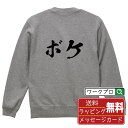 ボケ オリジナル プリント スウェット 書道 習字 トレーナー 【 職業 】 メンズ レディース キッズ S M L LL XL XXL 110 130 150...