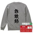 詐欺師 オリジナル プリント スウェット 書道 習字 トレーナー 【 職業 】 メンズ レディース キッズ S M L LL XL XXL 110 130 15...