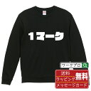 1マーク オリジナル スウェット デザイナー インパクト プリント トレーナー 【 競艇 】 メンズ レディース キッズ S M L LL XL XXL 110 130 150 【 デザインスウェット オリジナルトレーナー プレゼント 祝い お祝い ギフト 等 】