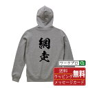網走 オリジナル プリント パーカー 書道 習字 【 北海道 】 メンズ レディース キッズ S M L LL XL XXL 110 130 150 【 名言パ...