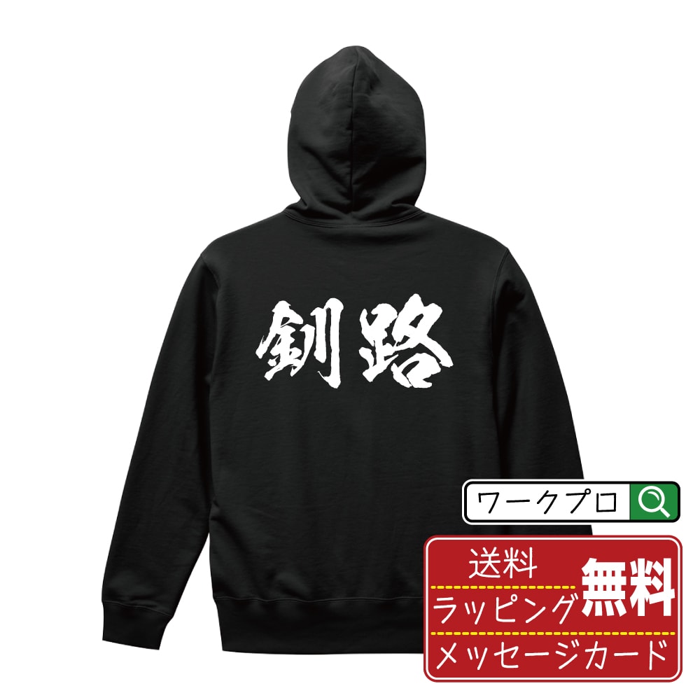■商品名■ 書道家が書く プリント オリジナル パーカ ■素材■ 綿100% 裏パイル ■カラー■ グレー ブラック ■商品説明■ 10.0オンスは代表的な生地。 すっきりとしたシルエットでスマートに着こなせる。 フード部分が二重のフルジップパーカ ■サイズ■ S M L XL XXL 110 130 150 ■素材■ 吸水性と伸縮性の高い裏パイル地は、着用時期が長く、着回しやすくするポイント。 ■プリント■ 熟練職人が一点、一点を丁寧にプリント致します。 本商品は受注生産品になります。 ■出荷日■ 本商品は約2〜3営業日以内に出荷となりますので予めご了承下さい。 本商品の性質上、配達日時指定は5営業日以降にてお願い申し上げます。 ■ギフト袋■ ◎1回のご注文につき1枚のサービスとなります。複数着の場合は大きいギフト袋となります。 ※複数着の場合でラッピングを別々にご希望の場合は備考・要望欄でお伝えください。 ■メッセージカード■ ◎1回のご注文につき1枚のサービスとなります。 ※着数分をご入用の場合は備考・要望欄でお伝えください。 ○ラッピングをご希望の場合は、ラッピング内にカードを同梱させて頂きます。 □既成メッセージカード A　感謝 汎用 普段はなかなか言えないけれど いつも感謝しています 日頃の感謝の気持ちを贈ります B　誕生日 Happy Birthday to you Best wishes to you on your birthday. C　FOR YOU!! FOR YOU!! D　母の日 Happy Mother's Day 母の日 おかあさん ありがとう！ E　父の日 Happy Father's Day 父の日 おとうさん ありがとう！ F　敬老の日 いつも ありがとう これからも 元気でいてね。 G　クリスマス MERRY CHRISTMAS H　バレンタイン Happy Valentine's day I　お祝い おめでとうございます □フリーメッセージ（100文字程度の文章を印字できます） 1.備考・要望欄にご希望のメッセージをご記入ください。 2.記入いただきました内容をそのまま印字させて頂きます。 3.フォント（書体）はメイリオ（やや幅広で大きめなつくりが特徴の視認性が高いフォント）にて作成いたします。 4.印字位置はカードの中心から印字し当店でバランスをとらさせていただきます。 ※文字数オーバーや段落がなく印字出来ない場合は当店でバランスをとらさせていただきますので予めご了承ください。 ※公序良俗に反する文章の場合は対応不可となります。 ○フリーメッセージ例文 □各種お祝い（誕生日、ちょっとしたお返しなど） 例文1（42文字） お誕生日おめでとうございます。この一年があなたにとって素晴らしい年でありますように。 例文2（57文字） ご新築おめでとうございます。 これからの新しい暮らしが楽しみですね。ご家族の皆様のご健康とご多幸をお祈りしています。 例文3（72文字） ご定年おめでとうございます。 これまでたくさんの温かいご指導と励ましをありがとうございました。どうかお体に気をつけて第二の人生を楽しんでください。 例文4 ハッピーバースデー　Happy Birthday!　お誕生日おめでとう　お疲れさま　ありがとう　ありがとうございます　感謝しています　おめでとう　お世話になりました　よろしく　ごめんね　頑張ってください　頑張れ！　気持ちです　心を込めて □各種内祝い 例文1（58文字） このたびは温かなお心遣いをいただき、ありがとうございました。 ささやかですが、心ばかりの品をお贈りさせていただきます。 例文2（74文字） このたびは素敵な○○（お祝いの品名）をいただきありがとうございました。 さっそく使わせていただいております。ささやかではございますが、お礼の気持ちをお贈りいたします。 例文3（57文字） ○○のお祝い、本当にありがとう！ 素敵なプレゼント、嬉しかったです。 今後とも末永いお付き合いをよろしくお願いします。 ■注意事項■ ・パソコン環境により、若干色味が異なる場合がございます。予めご了承下さい。 ・本商品の性質上、交換・返品・キャンセル不可商品となります。 ・制作後の加工内容の変更はいたしかねます。 ・商品の梱包後、出荷後のギフト変更やメッセージカード変更はいたしかねます。 ・商品の製造時期・生産国の違い・素材の変更によりサイズ・色味・縫製・細部デザインに若干の誤差が生じます。恐れ入りますがご了承の上、ご注文頂きますようお願い致します。 ・本商品の性質上、ごく稀にご希望商品が無い場合が御座います。その際は申し訳ございませんがご容赦下さいませ。 誕生日 プレゼント クリスマス バレンタイン 父の日 母の日 エイプリルフール ハロウィン ポイント 消化 忘年会 新年会 送別会 卒業記念 贈り物 結婚式 二次会 景品 推し活 販促 おもしろTシャツ ネタTシャツ 買いまわり 買い回り ポイント消化 ギフト としても多くのお客様よりご好評いただいております！ (C) 2021 showashotai Corp. All Rights Reserved. 関連アイテムはこちら書道家が書くデザイナーが描く名入れ刺繍半袖 大人気 書道家が書く 名入れ オリジナル Tシャツ長袖 大人気 書道家が書く 名入れ オリジナル Tシャツ