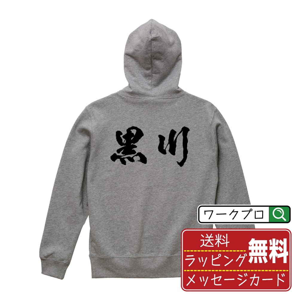 黒川 書道パーカー パーカ 名入れ対応可 漢字 習字 書