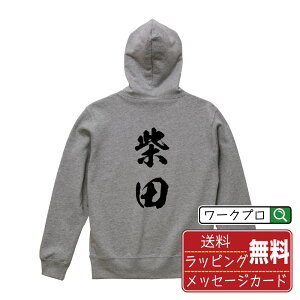 柴田 オリジナル プリント パーカー 書道 習字 【 宮城 】 メンズ レディース キッズ S M L LL XL XXL 110 130 150 【 漢字パーカ おもしろパーカー 誕生日 クリスマス バレンタイン ギフト 等 】