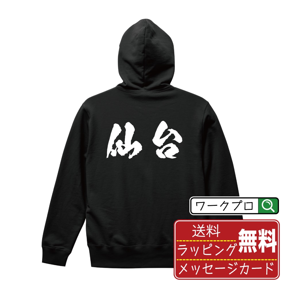 仙台 オリジナル プリント パーカー 書道 習字 【 宮城 】 メンズ レディース キッズ S M L LL XL XXL ..