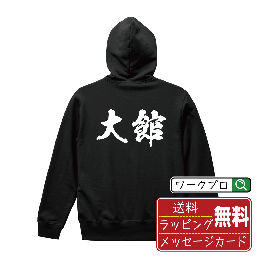 大館 オリジナル プリント パーカー 書道 習字 【 秋田 