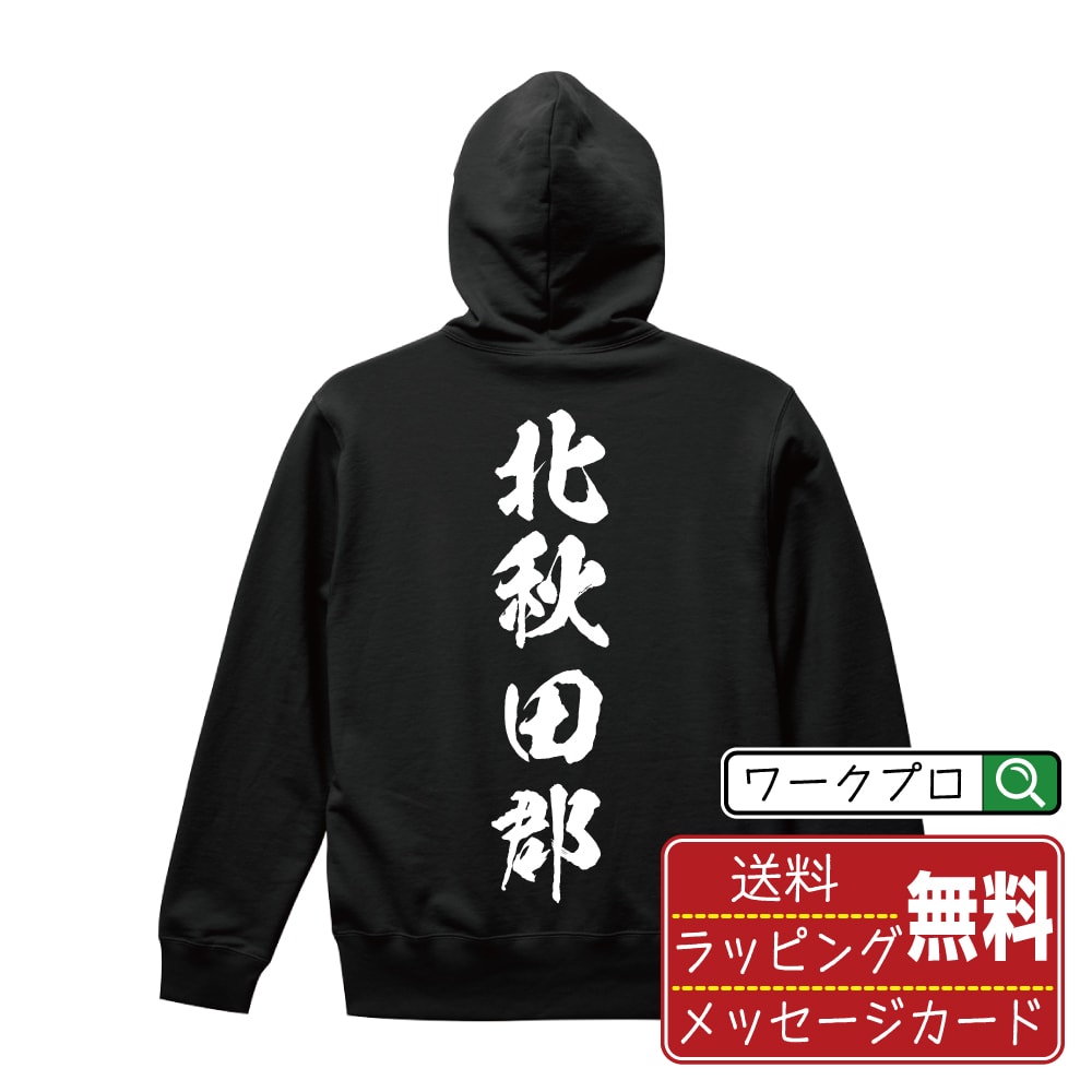 北秋田郡 オリジナル プリント パーカー 書道 習字 【 秋田 】 メンズ レディース キッズ S M L LL XL XXL 110 130 150 【 名言パーカ おもしろパーカー 父の日 母の日 敬老の日 こどもの日 等 】