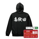 南秋田 オリジナル プリント パーカー 書道 習字  メンズ レディース キッズ S M L LL XL XXL 110 130 150 