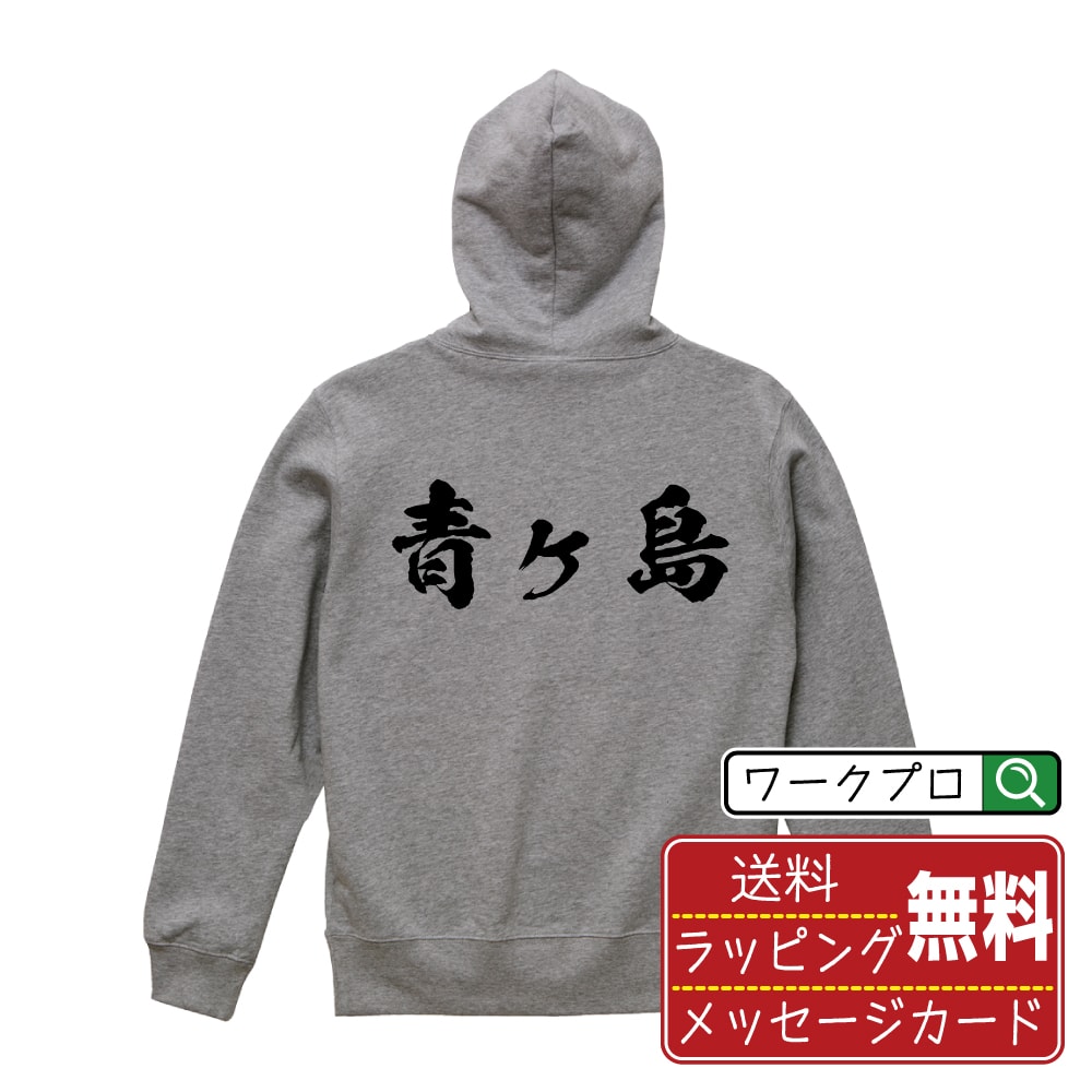 青ヶ島 書道パーカー パーカ 名入れ対応可 漢字 習字 書道家が書き上げた 筆文字プリント 【 東京 】 メンズ レディース キッズ 大きいサイズ S-XXL 110-150｜ギフト 記念日 サプライズ 贈り物