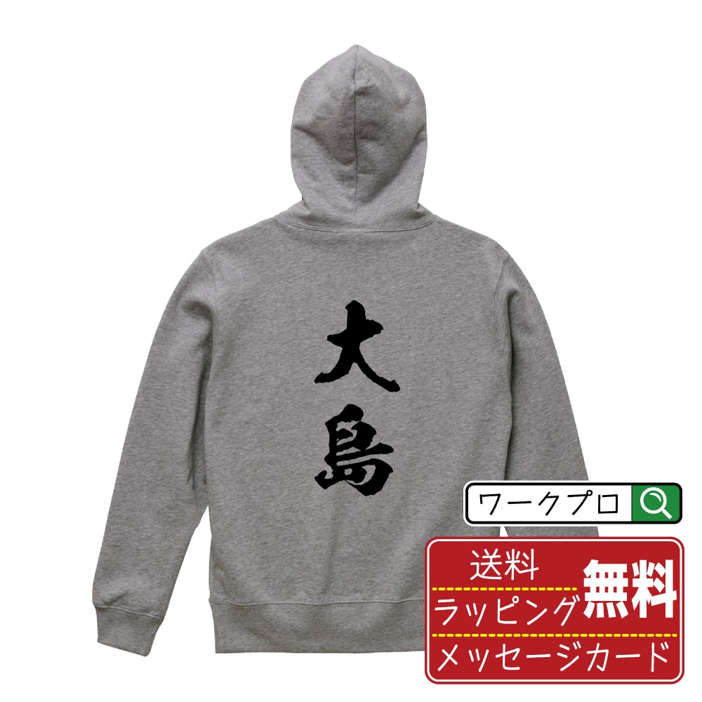 大島 書道パーカー パーカ 名入れ対応可 漢字 習字 書道家が書き上げた 筆文字プリント 【 東京 】 メンズ レディース キッズ 大きいサイズ S-XXL 110-150｜ギフト 送別会 お祝い 贈答用