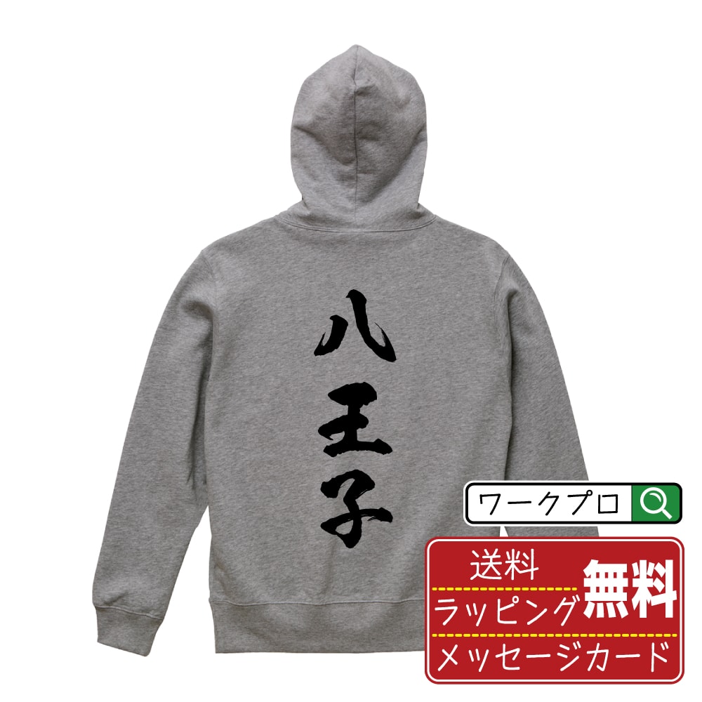 ■商品名■ 書道家が書く プリント オリジナル パーカ ■素材■ 綿100% 裏パイル ■カラー■ グレー ブラック ■商品説明■ 10.0オンスは代表的な生地。 すっきりとしたシルエットでスマートに着こなせる。 フード部分が二重のフルジップパーカ ■サイズ■ S M L XL XXL 110 130 150 ■素材■ 吸水性と伸縮性の高い裏パイル地は、着用時期が長く、着回しやすくするポイント。 ■プリント■ 熟練職人が一点、一点を丁寧にプリント致します。 本商品は受注生産品になります。 ■出荷日■ 本商品は約2〜3営業日以内に出荷となりますので予めご了承下さい。 本商品の性質上、配達日時指定は5営業日以降にてお願い申し上げます。 ■ギフト袋■ ◎1回のご注文につき1枚のサービスとなります。複数着の場合は大きいギフト袋となります。 ※複数着の場合でラッピングを別々にご希望の場合は備考・要望欄でお伝えください。 ■メッセージカード■ ◎1回のご注文につき1枚のサービスとなります。 ※着数分をご入用の場合は備考・要望欄でお伝えください。 ○ラッピングをご希望の場合は、ラッピング内にカードを同梱させて頂きます。 □既成メッセージカード A　感謝 汎用 普段はなかなか言えないけれど いつも感謝しています 日頃の感謝の気持ちを贈ります B　誕生日 Happy Birthday to you Best wishes to you on your birthday. C　FOR YOU!! FOR YOU!! D　母の日 Happy Mother's Day 母の日 おかあさん ありがとう！ E　父の日 Happy Father's Day 父の日 おとうさん ありがとう！ F　敬老の日 いつも ありがとう これからも 元気でいてね。 G　クリスマス MERRY CHRISTMAS H　バレンタイン Happy Valentine's day I　お祝い おめでとうございます □フリーメッセージ（100文字程度の文章を印字できます） 1.備考・要望欄にご希望のメッセージをご記入ください。 2.記入いただきました内容をそのまま印字させて頂きます。 3.フォント（書体）はメイリオ（やや幅広で大きめなつくりが特徴の視認性が高いフォント）にて作成いたします。 4.印字位置はカードの中心から印字し当店でバランスをとらさせていただきます。 ※文字数オーバーや段落がなく印字出来ない場合は当店でバランスをとらさせていただきますので予めご了承ください。 ※公序良俗に反する文章の場合は対応不可となります。 ○フリーメッセージ例文 □各種お祝い（誕生日、ちょっとしたお返しなど） 例文1（42文字） お誕生日おめでとうございます。この一年があなたにとって素晴らしい年でありますように。 例文2（57文字） ご新築おめでとうございます。 これからの新しい暮らしが楽しみですね。ご家族の皆様のご健康とご多幸をお祈りしています。 例文3（72文字） ご定年おめでとうございます。 これまでたくさんの温かいご指導と励ましをありがとうございました。どうかお体に気をつけて第二の人生を楽しんでください。 例文4 ハッピーバースデー　Happy Birthday!　お誕生日おめでとう　お疲れさま　ありがとう　ありがとうございます　感謝しています　おめでとう　お世話になりました　よろしく　ごめんね　頑張ってください　頑張れ！　気持ちです　心を込めて □各種内祝い 例文1（58文字） このたびは温かなお心遣いをいただき、ありがとうございました。 ささやかですが、心ばかりの品をお贈りさせていただきます。 例文2（74文字） このたびは素敵な○○（お祝いの品名）をいただきありがとうございました。 さっそく使わせていただいております。ささやかではございますが、お礼の気持ちをお贈りいたします。 例文3（57文字） ○○のお祝い、本当にありがとう！ 素敵なプレゼント、嬉しかったです。 今後とも末永いお付き合いをよろしくお願いします。 ■注意事項■ ・パソコン環境により、若干色味が異なる場合がございます。予めご了承下さい。 ・本商品の性質上、交換・返品・キャンセル不可商品となります。 ・制作後の加工内容の変更はいたしかねます。 ・商品の梱包後、出荷後のギフト変更やメッセージカード変更はいたしかねます。 ・商品の製造時期・生産国の違い・素材の変更によりサイズ・色味・縫製・細部デザインに若干の誤差が生じます。恐れ入りますがご了承の上、ご注文頂きますようお願い致します。 ・本商品の性質上、ごく稀にご希望商品が無い場合が御座います。その際は申し訳ございませんがご容赦下さいませ。 誕生日 プレゼント クリスマス バレンタイン 父の日 母の日 エイプリルフール ハロウィン ポイント 消化 忘年会 新年会 送別会 卒業記念 贈り物 結婚式 二次会 景品 推し活 販促 おもしろTシャツ ネタTシャツ 買いまわり 買い回り ポイント消化 ギフト としても多くのお客様よりご好評いただいております！ (C) 2021 showashotai Corp. All Rights Reserved. 関連アイテムはこちら書道家が書くデザイナーが描く名入れ刺繍半袖 大人気 書道家が書く 名入れ オリジナル Tシャツ長袖 大人気 書道家が書く 名入れ オリジナル Tシャツ