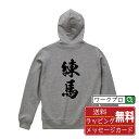 練馬 オリジナル プリント パーカー 書道 習字 【 東京 】 メンズ レディース キッズ S M L LL XL XXL 110 130 150 【 デザイン...