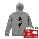 愛甲 オリジナル プリント パーカー 書道 習字 【 神奈川 】 メンズ レディース キッズ S M L LL XL XXL 110 130 150 【 名言パ...