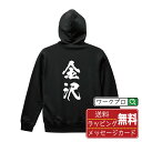 金沢 オリジナル プリント パーカー 書道 習字 【 石川 】 メンズ レディース キッズ S M L LL XL XXL 110 130 150 【 自分パーカ 座右の銘パーカー おもしろ お祝い サプライズ 等 】の商品画像