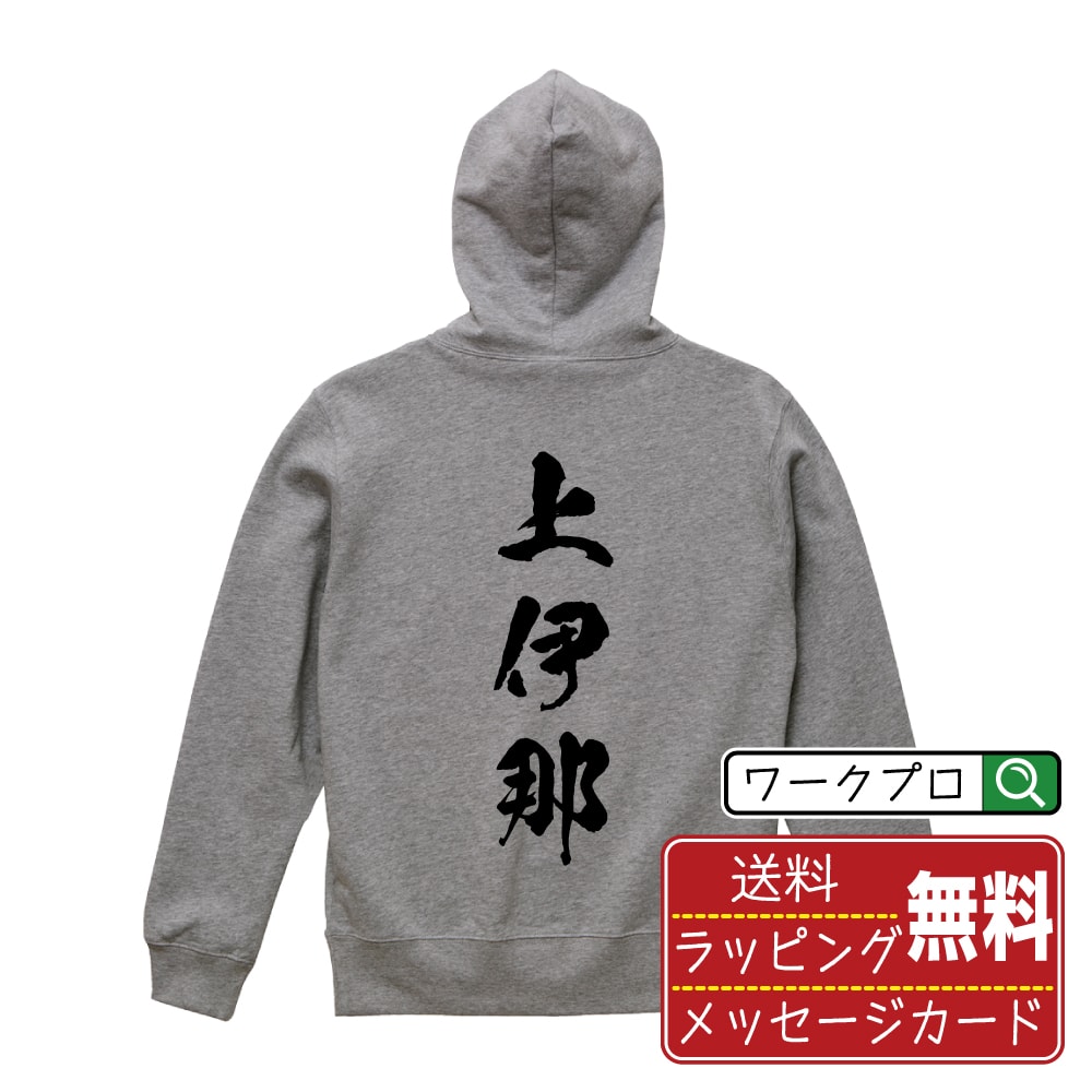 上伊那 オリジナル プリント パーカー 書道 習字  メンズ レディース キッズ S M L LL XL XXL 110 130 150 