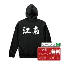 江南 オリジナル プリント パーカー 書道 習字 【 愛知 】 メンズ レディース キッズ S M L LL XL XXL 110 130 150 【 デザインパーカ オリジナルパーカー プレゼント 祝い お祝い ギフト 等 】の商品画像