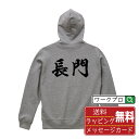 長門 オリジナル プリント パーカー 書道 習字 【 山口 】 メンズ レディース キッズ S M L LL XL XXL 110 130 150 【 漢字パー...