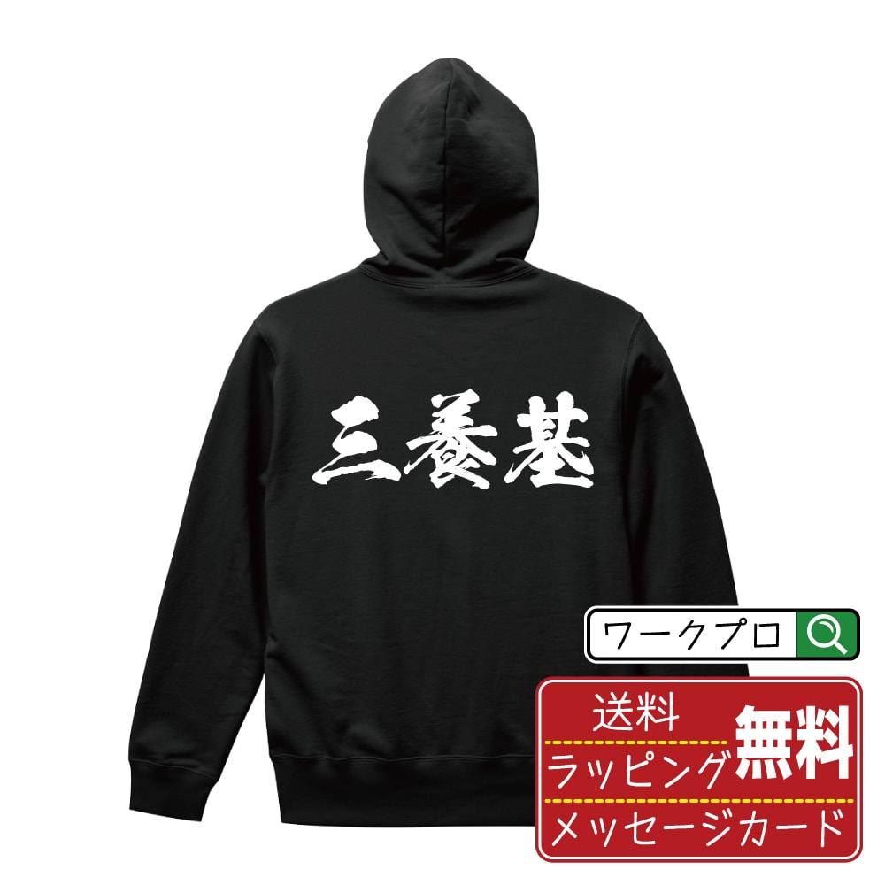 三養基 オリジナル プリント パーカー 書道 習字  メンズ レディース キッズ S M L LL XL XXL 110 130 150 