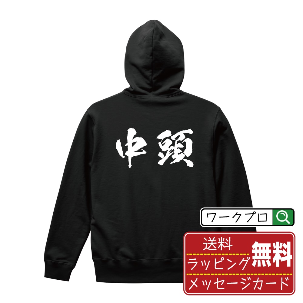 中頭 オリジナル プリント パーカー 書道 習字 【 沖縄 】 メンズ レディース キッズ S M L LL XL XXL 110 130 150 【 文字パーカ おもしろパーカー 誕生日 記念日 特別な日 プレゼント 等 】