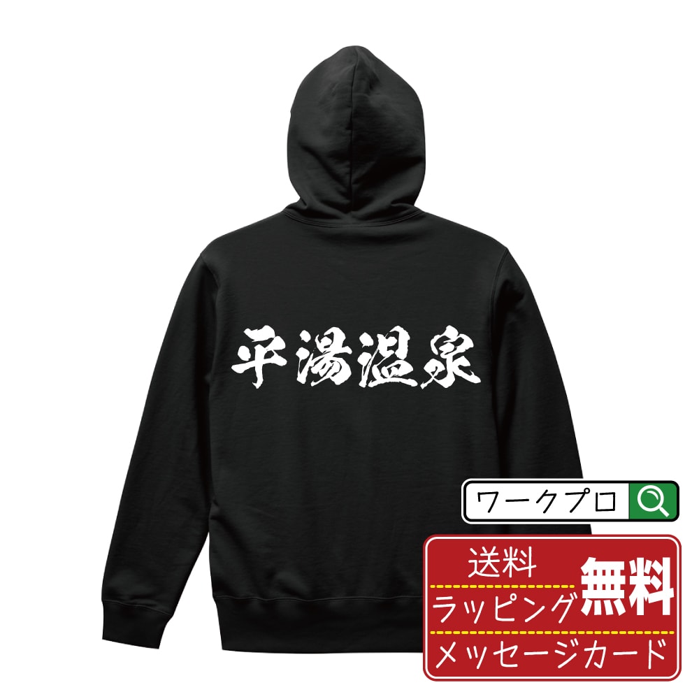 【スーパーSALE P10倍】 平湯温泉 オリジナル パーカ 書道家が書く おすすめ プリント パーカー 【 温泉 】 メンズ レディース キッズ S M L LL XL XXL 110 130 150 【 デザインパーカ オリジナルパーカー プレゼント 祝い お祝い ギフト 等 】のサムネイル
