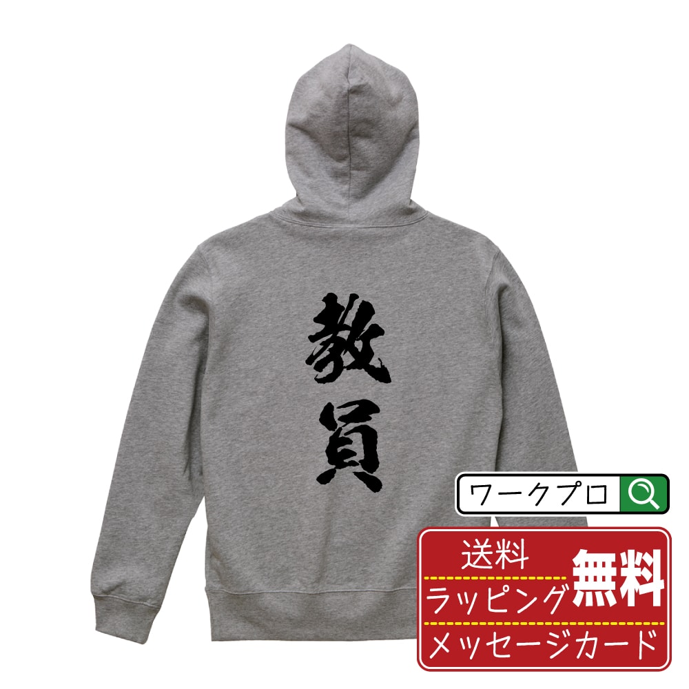 教員 オリジナル プリント パーカー 書道 習字 【 職業 】 メンズ レディース キッズ S M L LL XL XXL 110 130 150 【 オリジナルスパーカ 面白パーカー 販促 制服 ユニフォーム イベント 等 】の商品画像