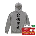 楽天つなぎ 作業服 安全靴のワークプロ司法書士 オリジナル プリント パーカー 書道 習字 【 職業 】 メンズ レディース キッズ S M L LL XL XXL 110 130 150 【 自分パーカ 座右の銘パーカー おもしろ お祝い サプライズ 等 】