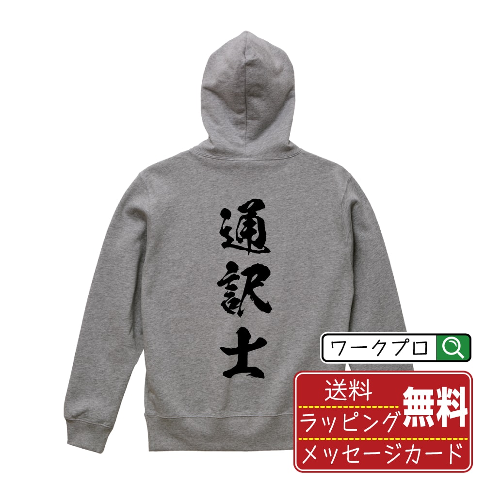 楽天つなぎ 作業服 安全靴のワークプロ通訳士 オリジナル プリント パーカー 書道 習字 【 職業 】 メンズ レディース キッズ S M L LL XL XXL 110 130 150 【 自分パーカ 座右の銘パーカー おもしろ お祝い サプライズ 等 】