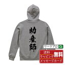 楽天つなぎ 作業服 安全靴のワークプロ助産師 オリジナル プリント パーカー 書道 習字 【 職業 】 メンズ レディース キッズ S M L LL XL XXL 110 130 150 【 自分パーカ 座右の銘パーカー おもしろ お祝い サプライズ 等 】